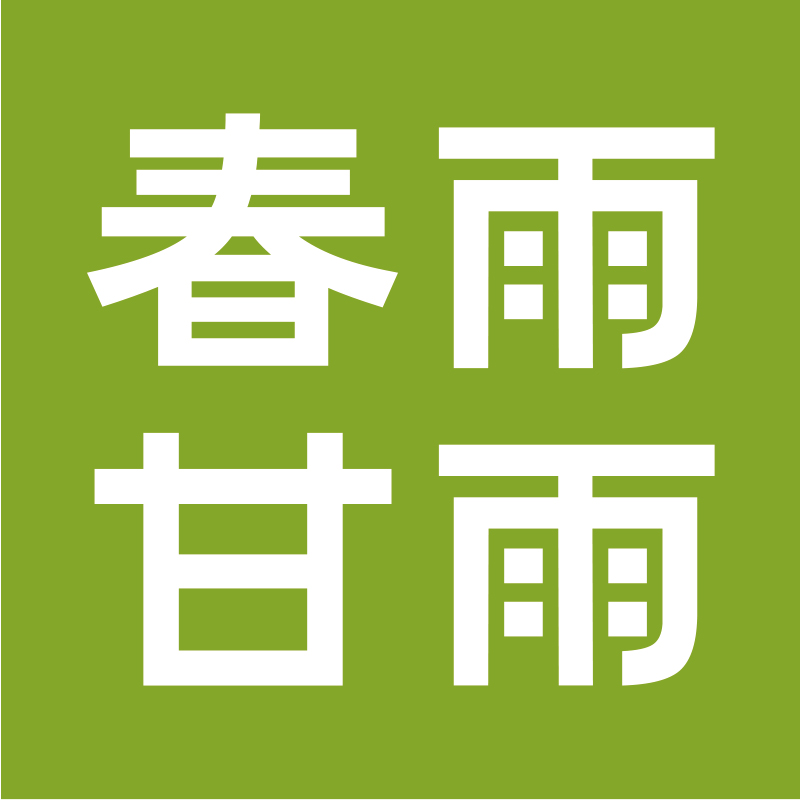 春雨甘雨